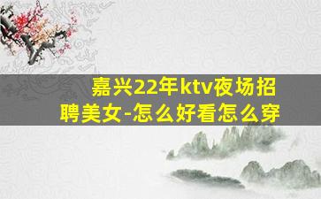 秦皇岛夜总会招聘