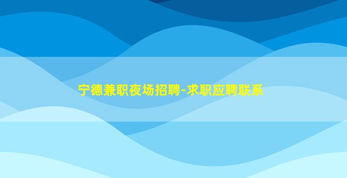 重庆夜场招聘