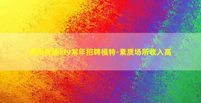 湖州夜场招聘