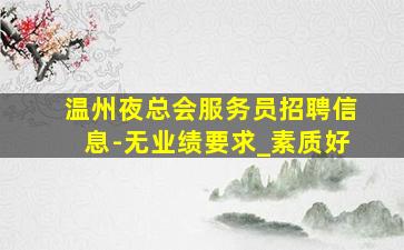 西宁夜总会招聘