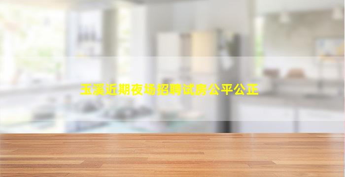 西宁夜场招聘